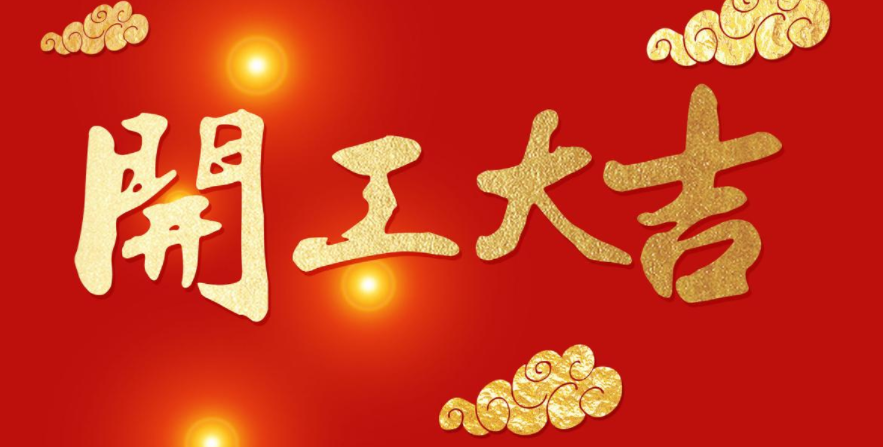 今日開工，大吉大利！
