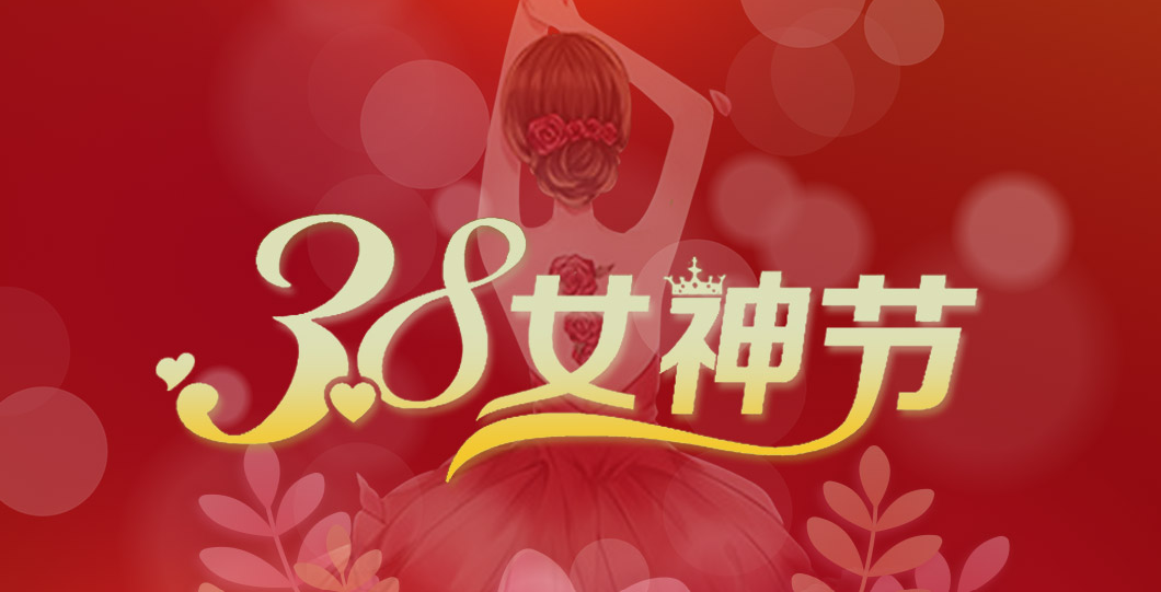 三八女神節(jié)  朗信科技祝所有女神節(jié)日快樂！